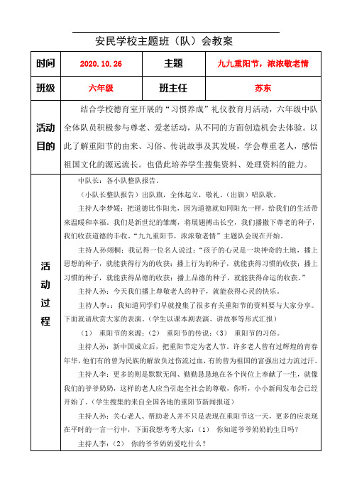 六年级“九九重阳节,浓浓敬老情”教案