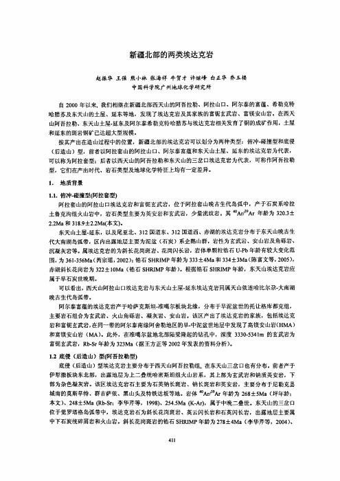 新疆北部的两类埃达克岩.pdf