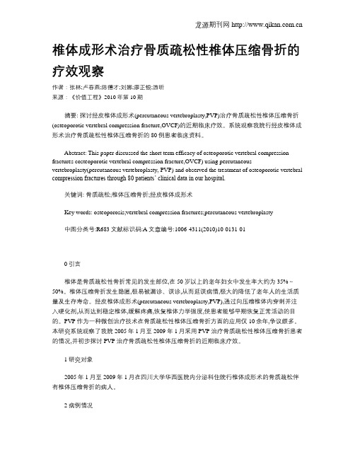 椎体成形术治疗骨质疏松性椎体压缩骨折的疗效观察