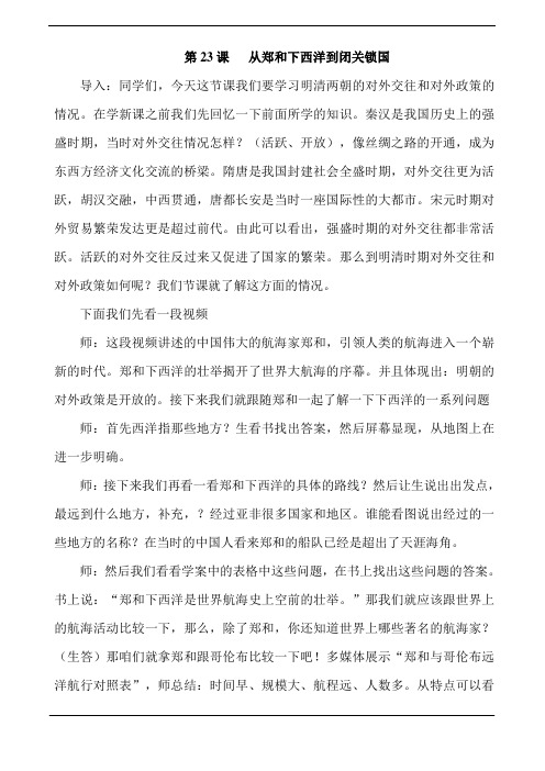 最新北师版七年级历史下册 第三单元 第23课 从郑和下西洋到闭关锁国教案