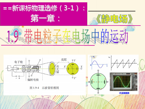 人教版高二物理选修3-1第一章电场1.9带电粒子在电场中的运动 (共46张PPT)