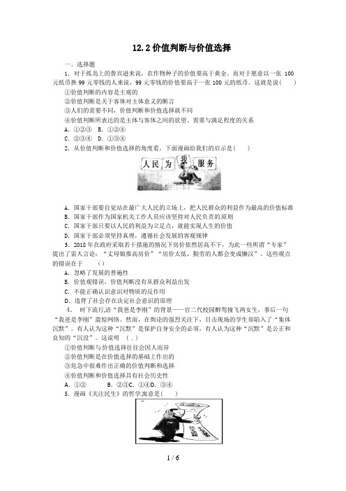 高二政治试题【含解析】：价值判断与价值选择(新人教版必修)