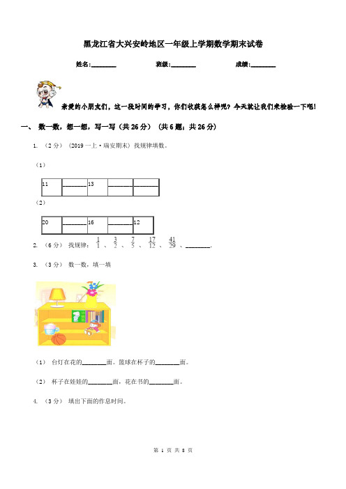 黑龙江省大兴安岭地区一年级上学期数学期末试卷