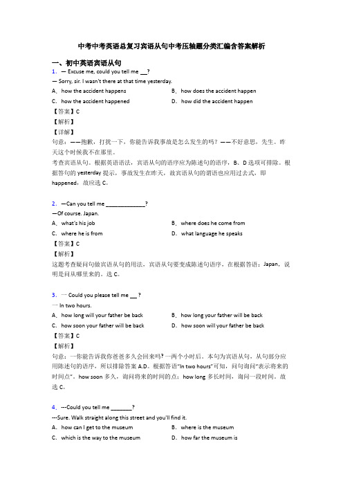 中考中考英语总复习宾语从句中考压轴题分类汇编含答案解析