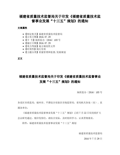 福建省质量技术监督局关于印发《福建省质量技术监督事业发展“十三五”规划》的通知