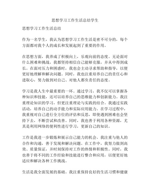 思想学习工作生活总结学生