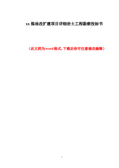 xx炼油改扩建项目详细岩土工程勘察投标书