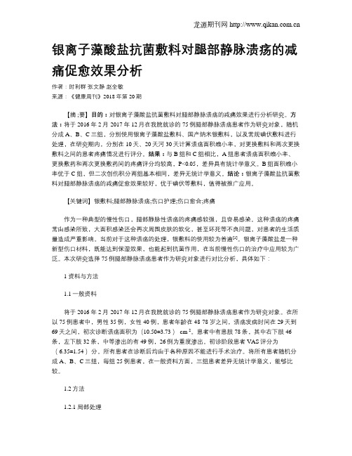 银离子藻酸盐抗菌敷料对腿部静脉溃疡的减痛促愈效果分析