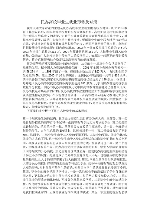 民办高校毕业生就业形势及对策