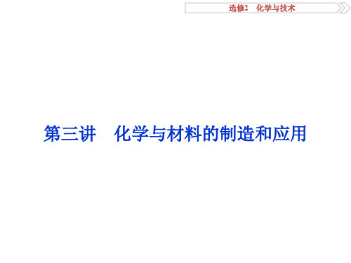 2017一轮复习优化方案(化学)选修2第三讲60页