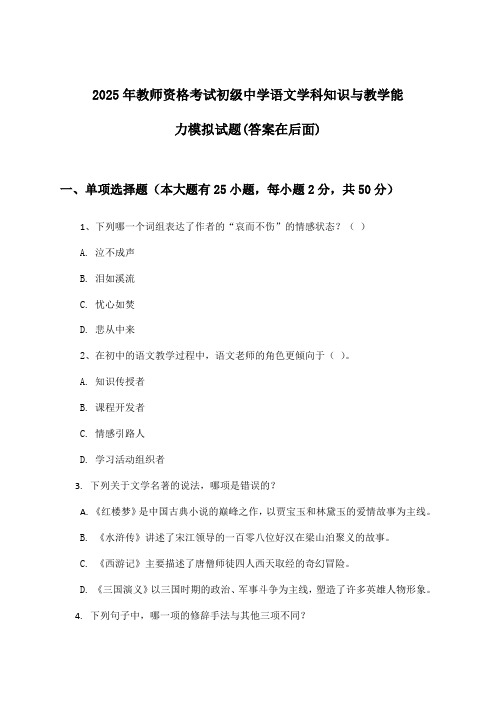 初级中学语文教师资格考试学科知识与教学能力试题及解答参考(2025年)