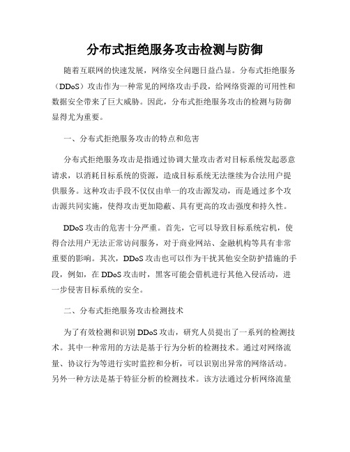 分布式拒绝服务攻击检测与防御