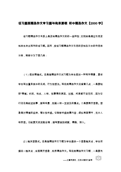 话习题型精选作文审习题与构思要领 初中精选作文【2000字】