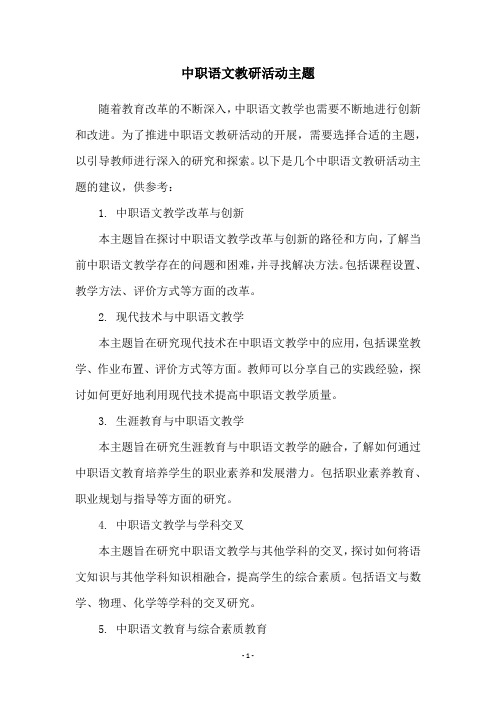 中职语文教研活动主题