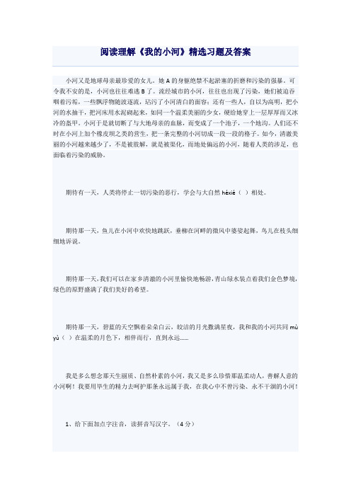 阅读理解《我的小河》精选习题及答案