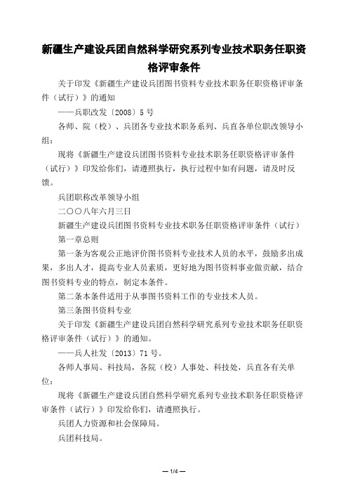 新疆生产建设兵团自然科学研究系列专业技术职务任职资格评审条件