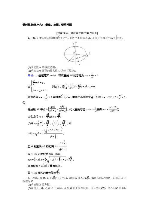 高三数学(理)一轮复习课时作业(五十九)最值、范围、证明问题 Word版含解析