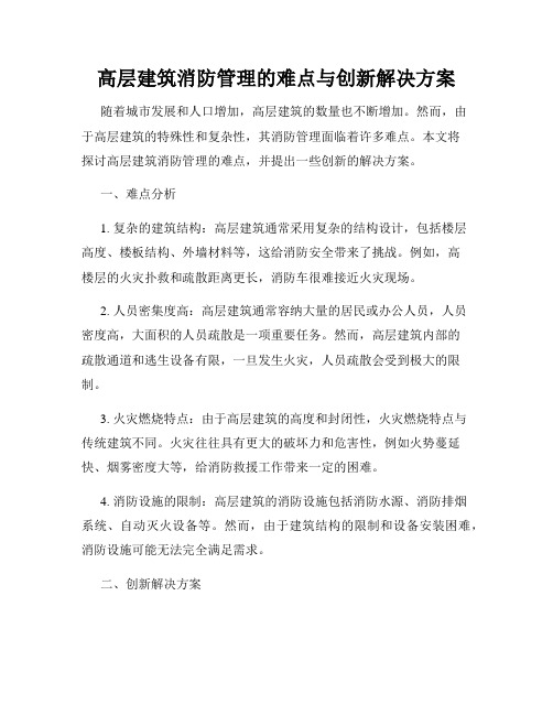 高层建筑消防管理的难点与创新解决方案