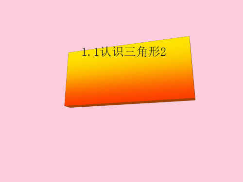 浙教版初中数学八年级上册 1.1  认识三角形  课件  精选课件