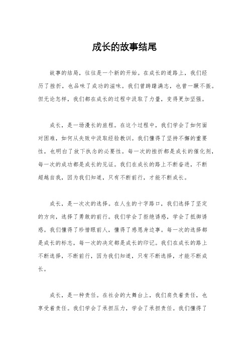 成长的故事结尾