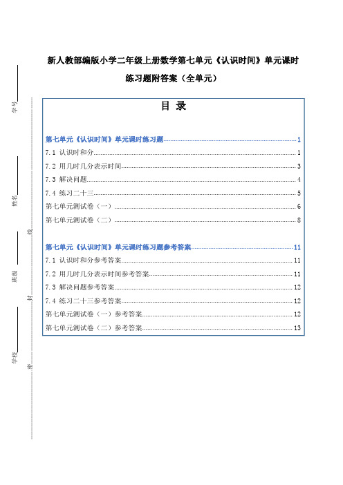 新人教部编版小学二年级上册数学第七单元《认识时间》单元课时练习题附答案(全单元)