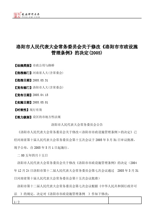 洛阳市人大常委会关于修改《洛阳市市政设施管理条例》的决定(2005)