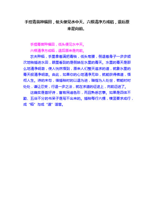 手捏青苗种福田，低头便见水中天。六根清净方成稻，退后原来是向前。