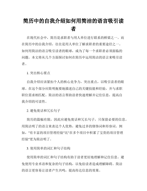 简历中的自我介绍如何用简洁的语言吸引读者