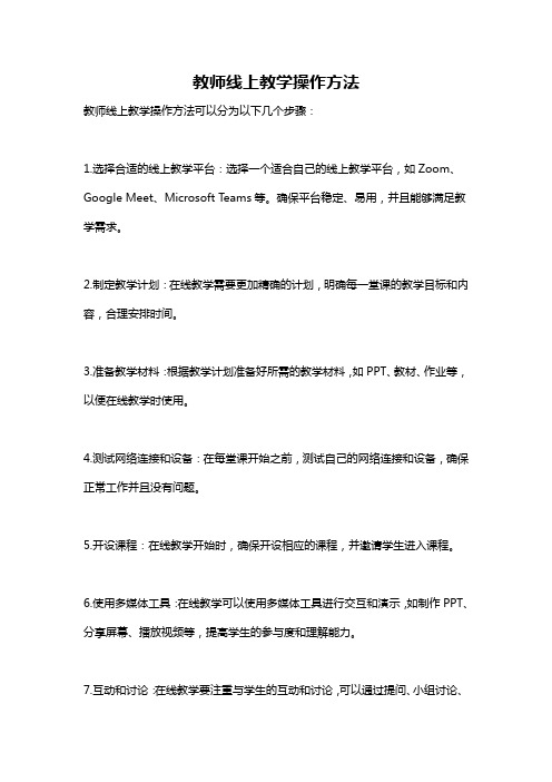 教师线上教学操作方法