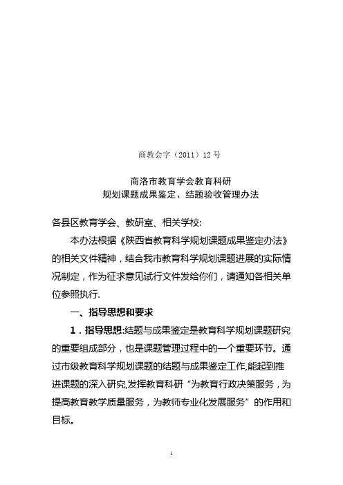 参考4：商洛市教育学会教育科研规划课题成果鉴定、结题验收管理办法