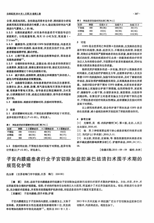 子宫内膜癌患者行全子宫切除加盆腔淋巴结清扫术围手术期的规范化护理