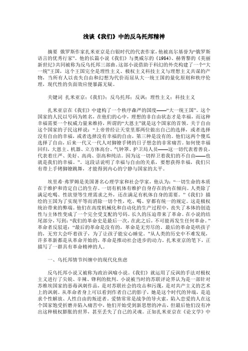 浅谈《我们》中的反乌托邦精神