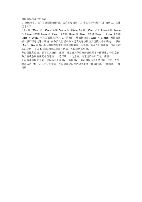 旗帜的规格及使用方法