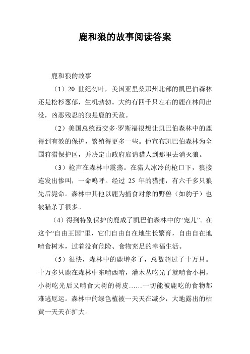 鹿和狼的故事阅读答案