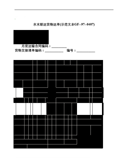 水水联运货物运单示范文本GF970407_