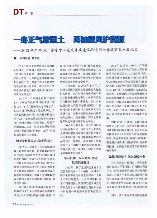 一身正气管国土 两袖清风护资源——2012年广西国土资源厅以党风廉政建设推进国土资源事业发展纪实