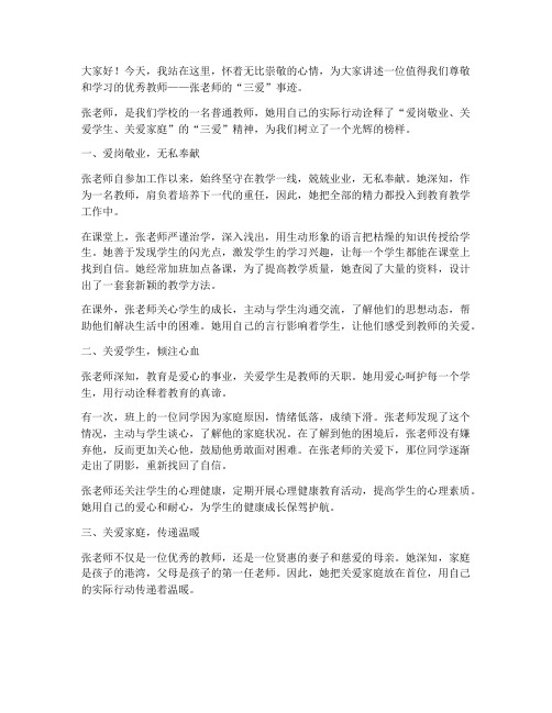 教师三爱事迹演讲稿