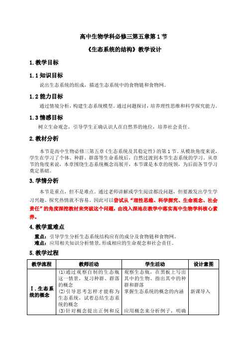 《第1节 生态系统的结构》教学设计(广东省市级优课)