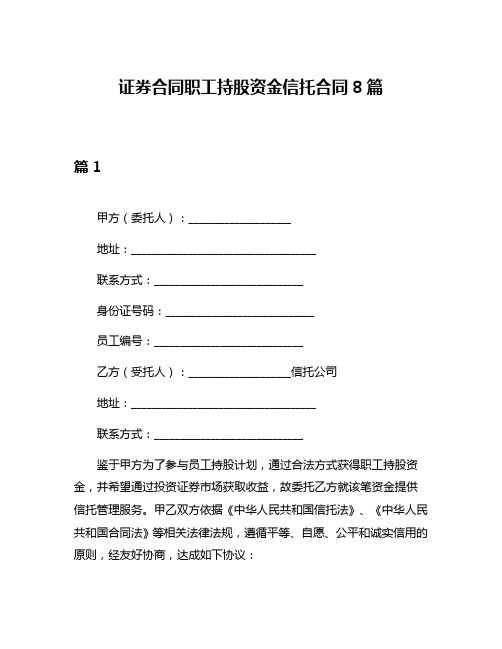 证券合同职工持股资金信托合同8篇