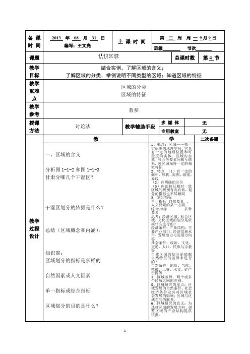 徐州市贾汪区建平中学高中地理必修三《11认识区域》教案