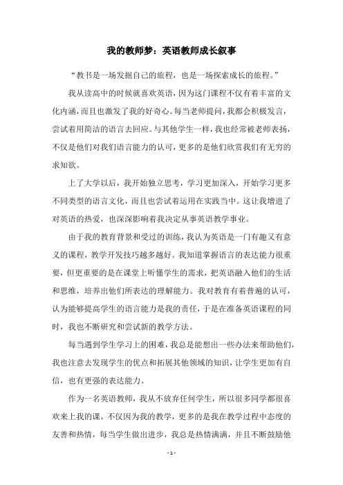 我的教师梦：英语教师成长叙事