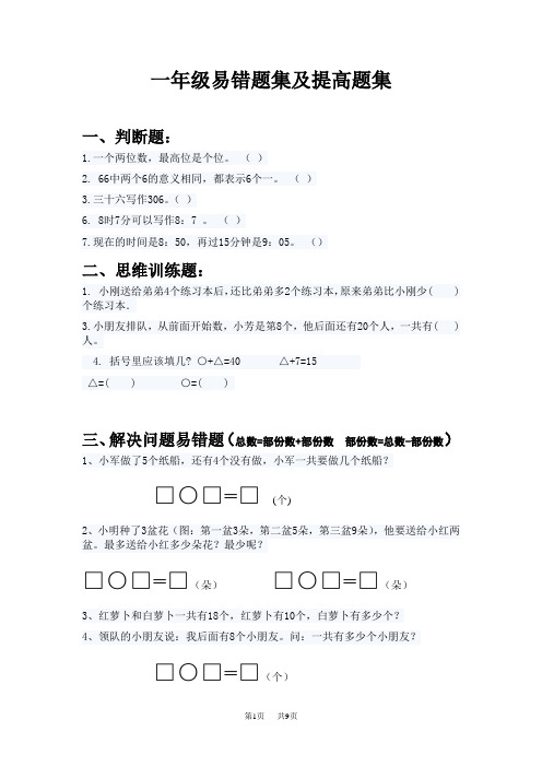 沪教版一年级数学下册易错题及提高题精选