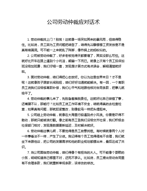 公司劳动仲裁应对话术