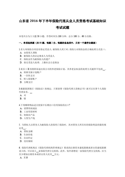 山东省2016年下半年保险代理从业人员资格考试基础知识考试试题