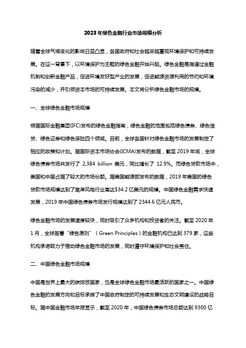 2023年绿色金融行业市场规模分析