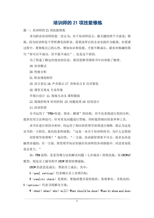 培训师的21项技能修炼