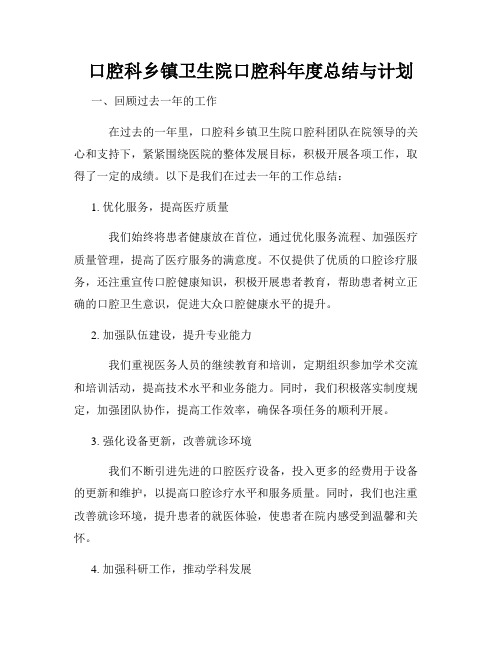 口腔科乡镇卫生院口腔科年度总结与计划