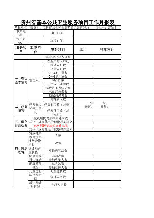 新版公共卫生报表