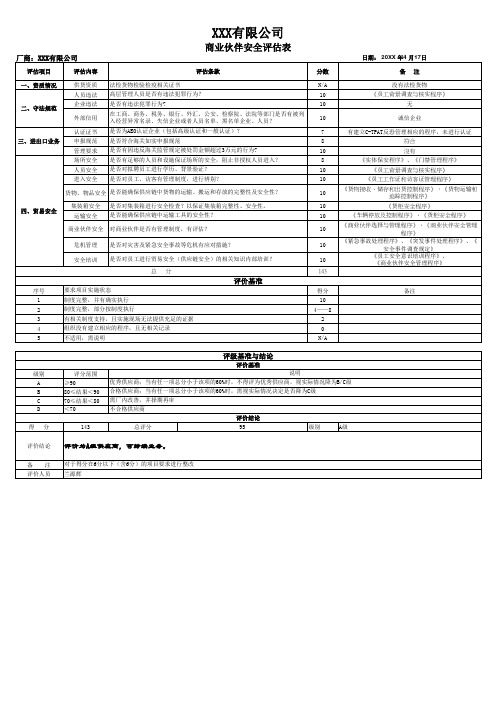 商业伙伴守法规范贸易安全评估表(Foxlink富港)