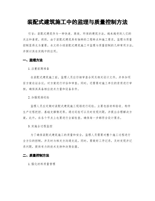 装配式建筑施工中的监理与质量控制方法